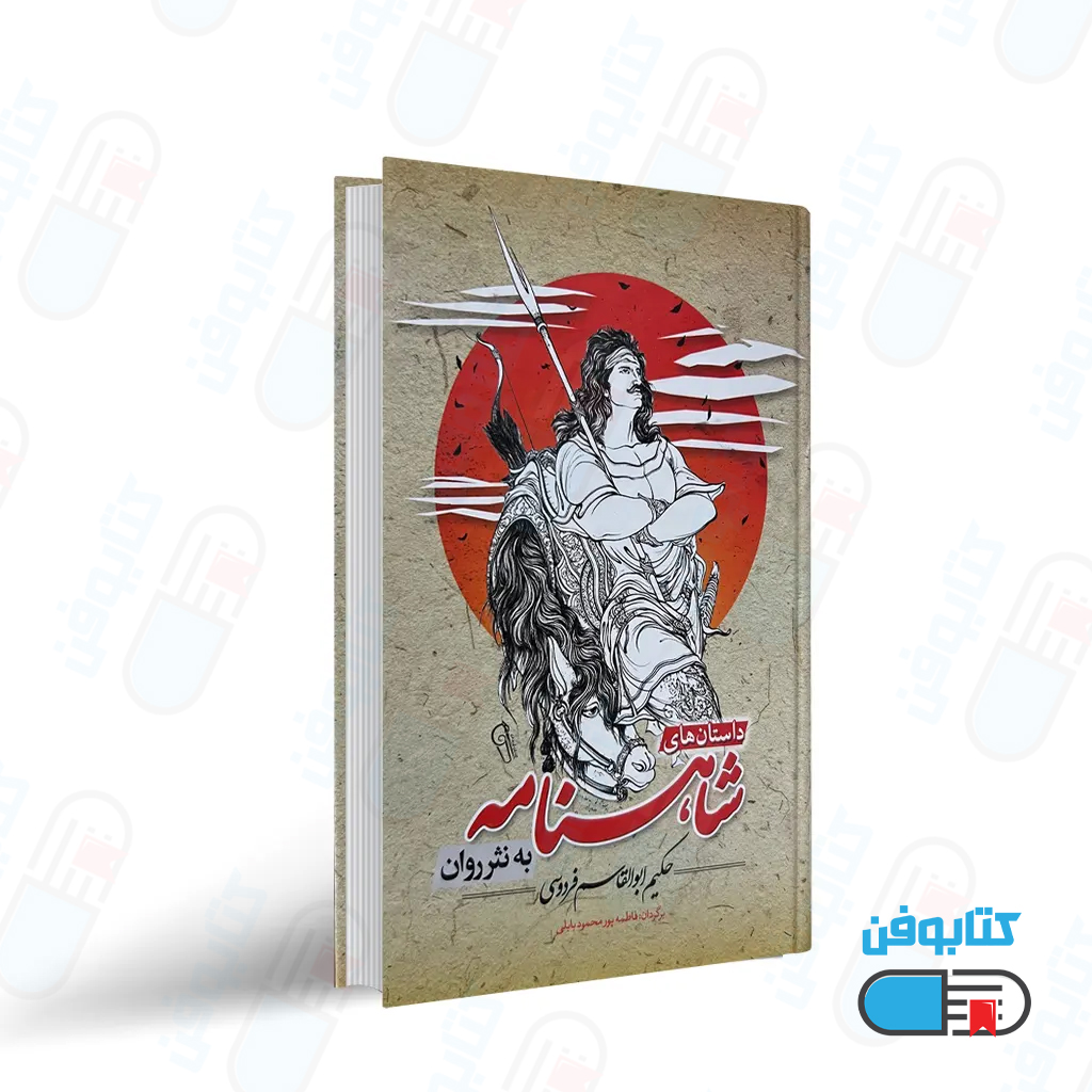 شاهنامه فردوسی به نثر روان (با ترجمه) (برگردان به نثر فاطمه پورمحمد بابلی)