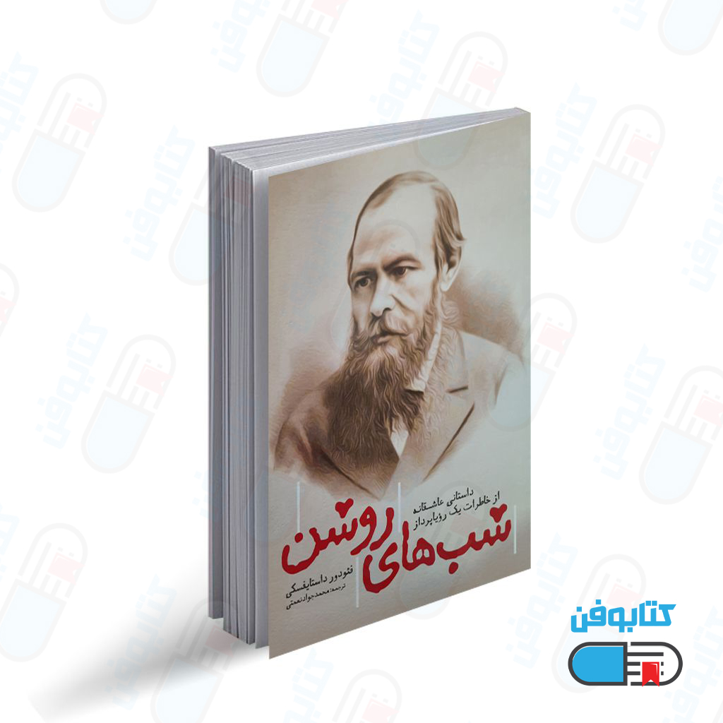 کتاب شب های روشن اثر فئودور داستایفسکی