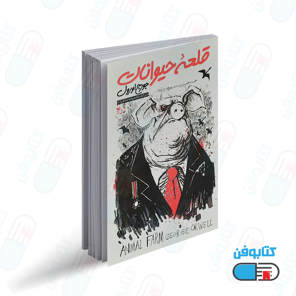 کتاب مزرعه حیوانات “قلعه حیوانات” اثر جورج اورول