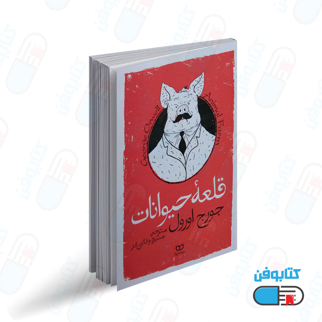 کتاب مزرعه حیوانات “قلعه حیوانات” اثر جورج اورول