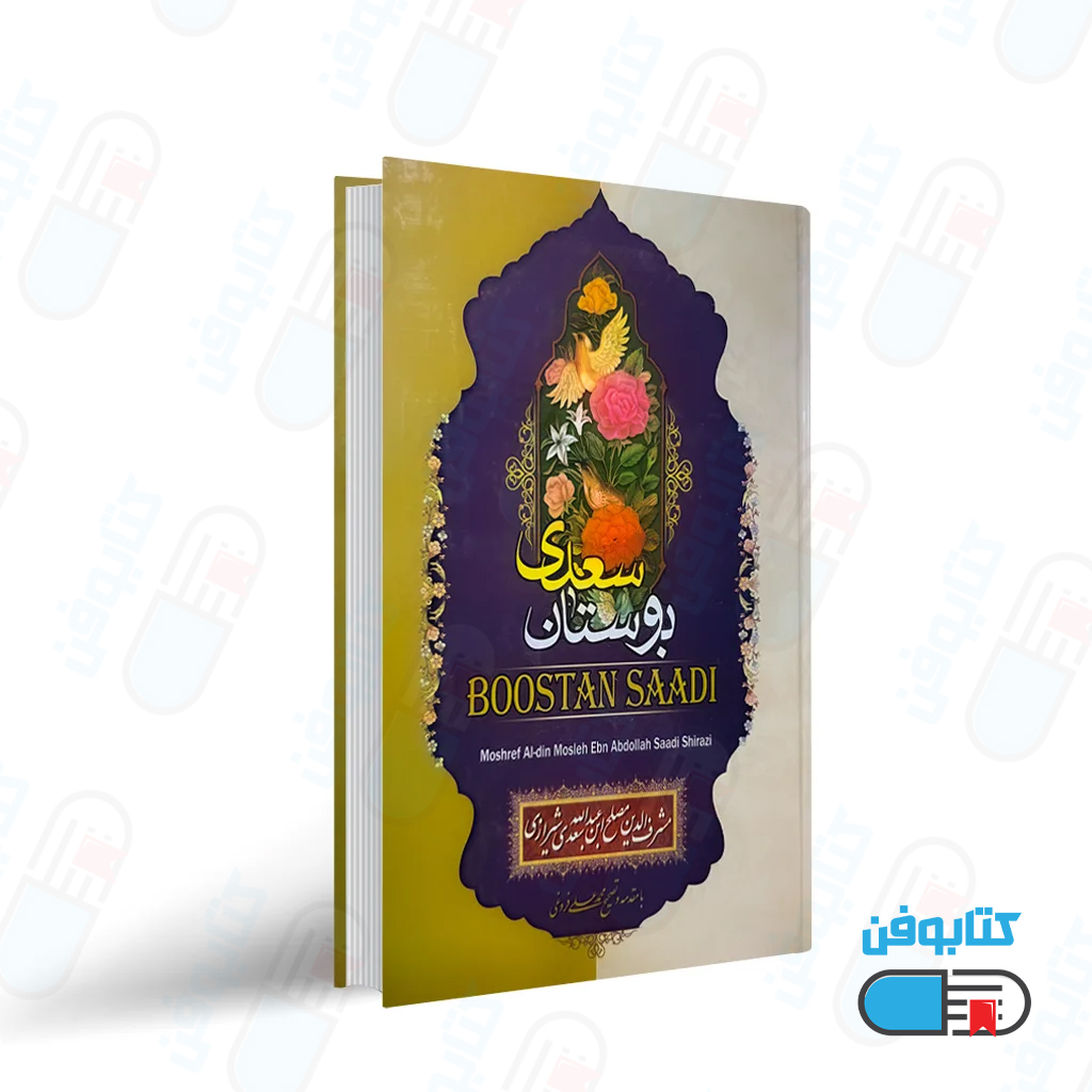 کتاب بوستان سعدی به تصحیح محمد علی فروغی