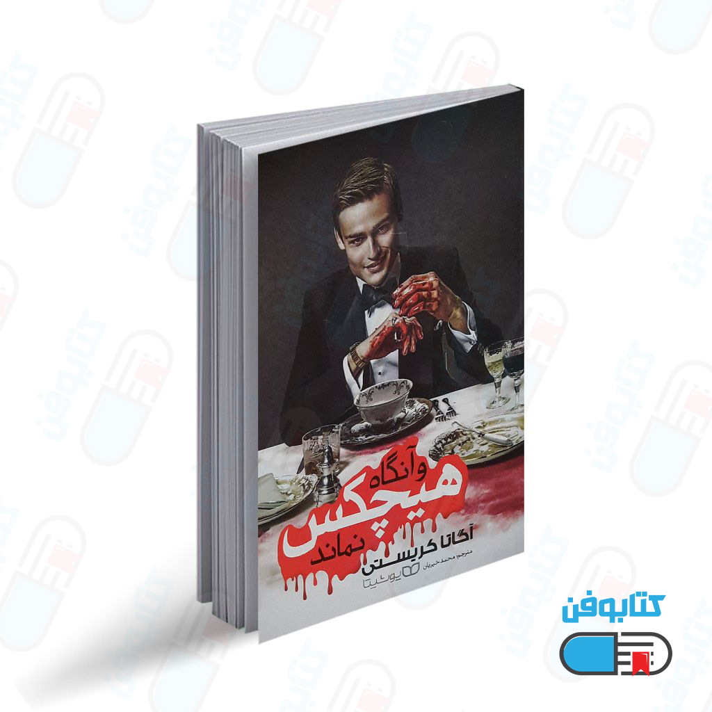 کتاب و آنگاه هیچکس نماند اثر آگاتا کریستی