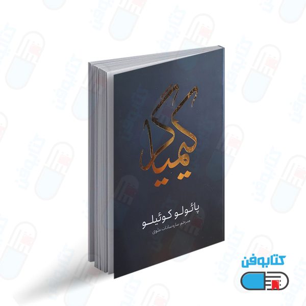کتاب کیمیاگر اثر پائولو کوئلیو