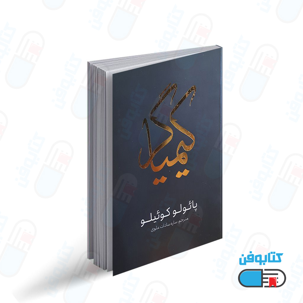 کتاب کیمیاگر  اثر پائولو کوئلیو