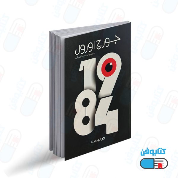 کتاب 1984 اثر جرج اورول