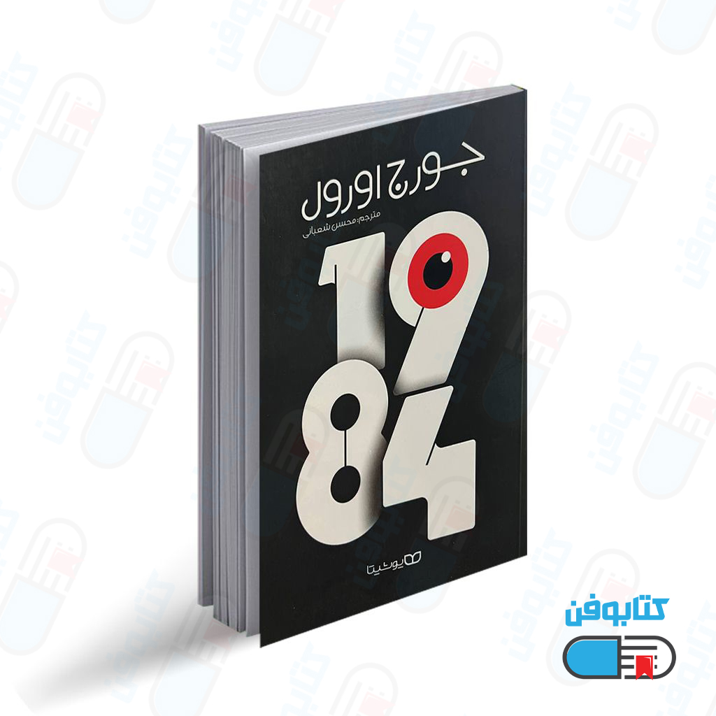 کتاب 1984 اثر جرج اورول