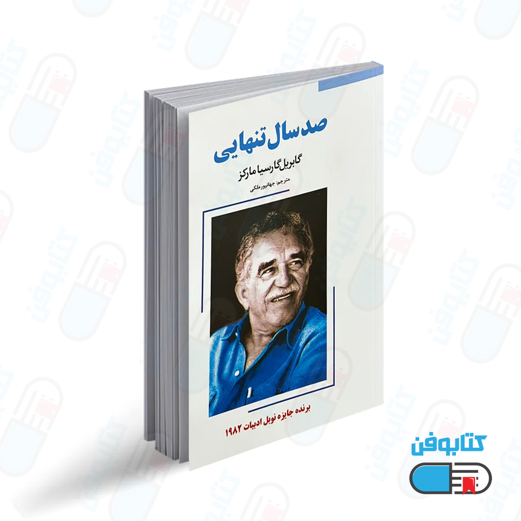 کتاب صد سال تنهایی اثر گابریل گارسیا مارکز
