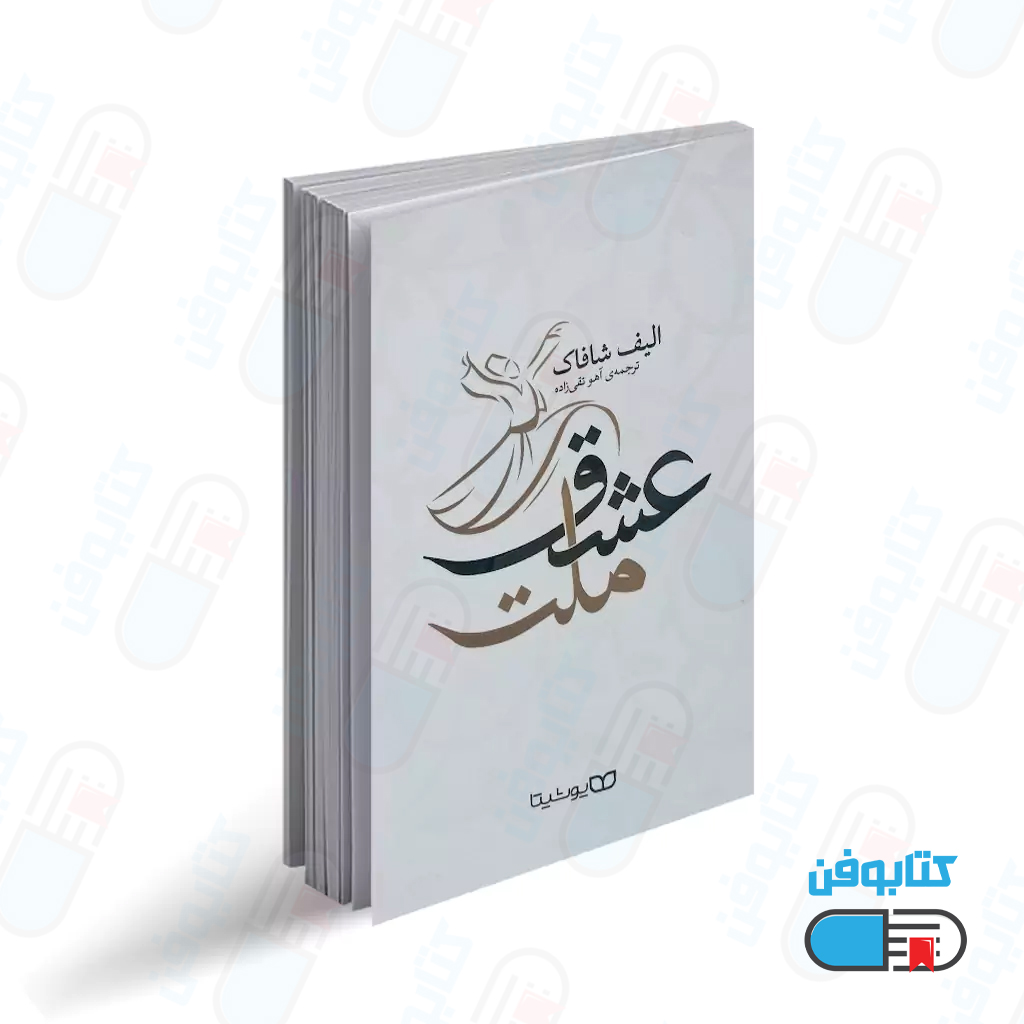 کتاب ملت عشق اثر الیف شافاک