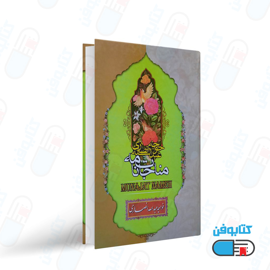کتاب مناجات نامه و الهی نامه خواجه عبدالله انصاری