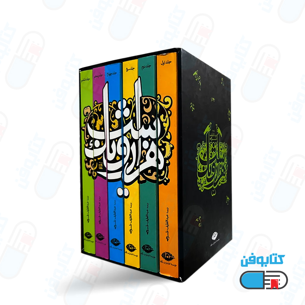 کتاب هزار و یک شب 6 جلدی با ترجمه عبداللطیف طسوجی قابدار