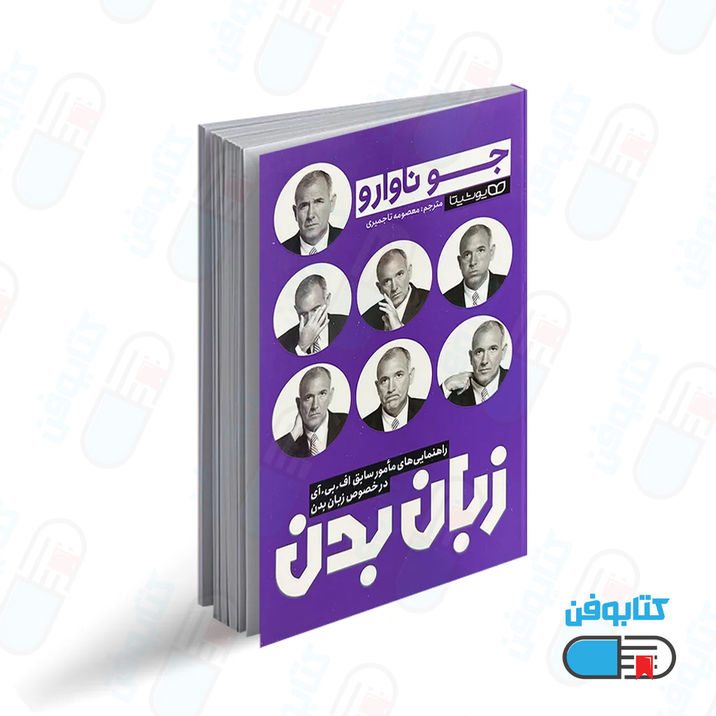 کتاب زبان بدن اثر جو ناوارو