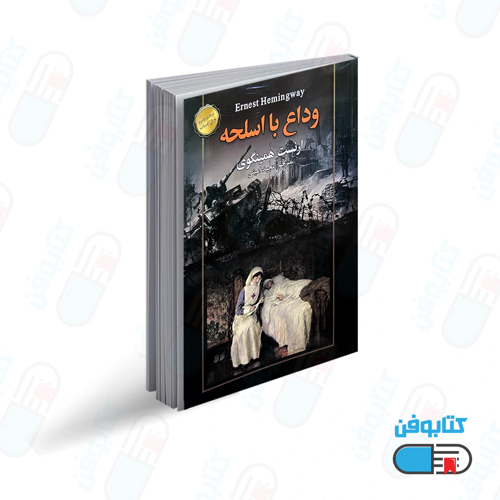 کتاب وداع با اسلحه اثر ارنست همینگوی با ترجمه مجید امینی