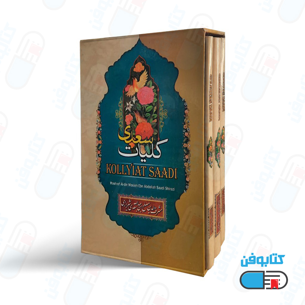 کتاب کلیات سعدی 3 جلدی (بدون قاب) به اهتمام محمد علی فروغی