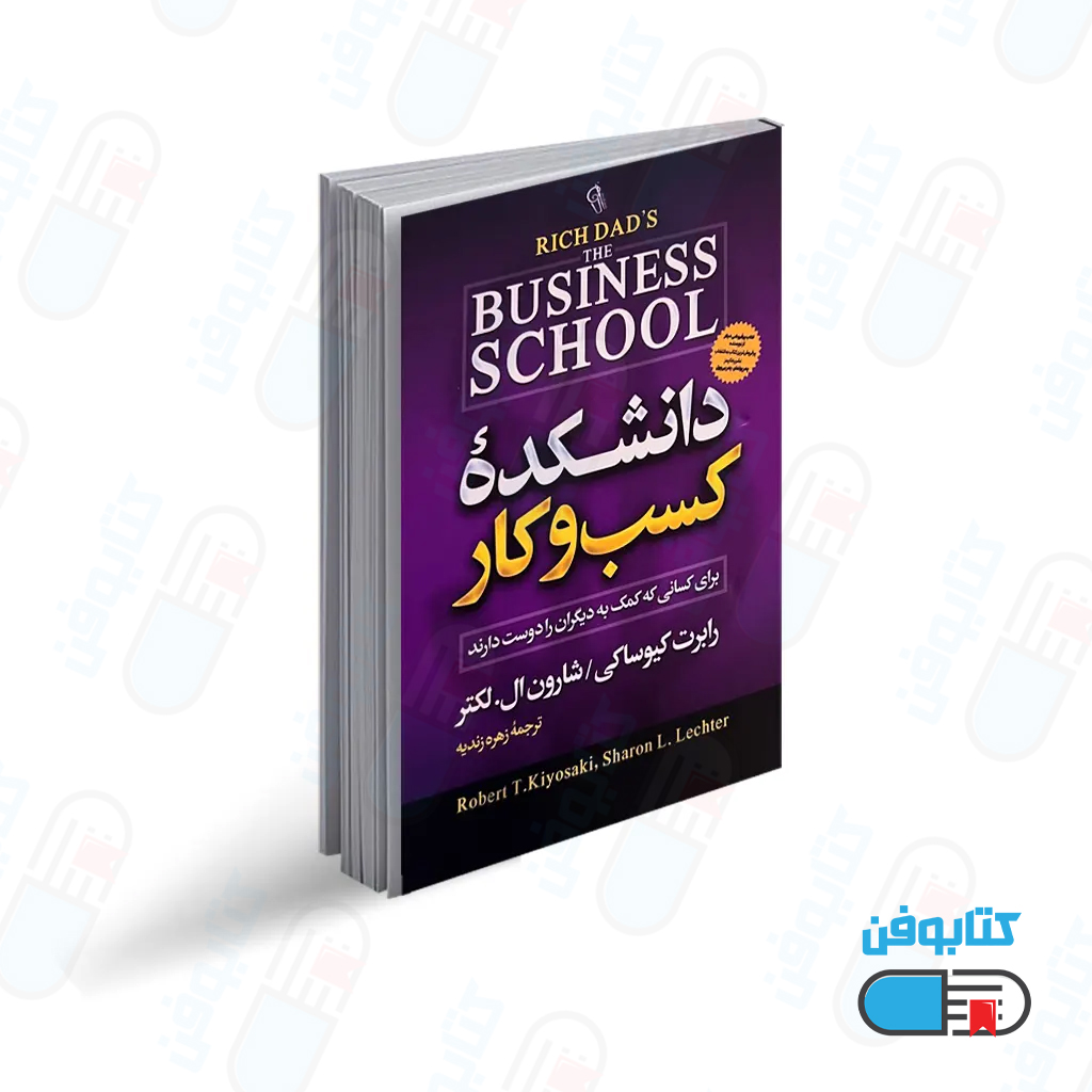 کتاب دانشکده کسب و کار اثر رابرت کیوساکی