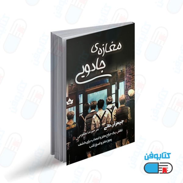 کتاب مغازه جادویی اثر جیمز آر.دوتی