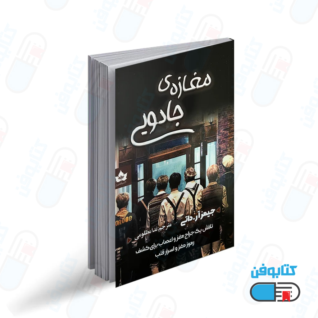 کتاب مغازه جادویی اثر جیمز آر.دوتی