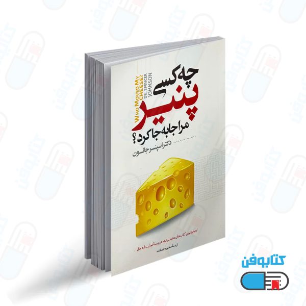کتاب چه کسی پنیر مرا جابجا کرد اثر اسپنسر جانسون
