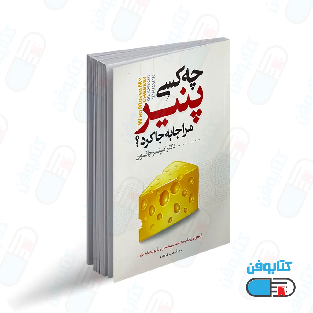 کتاب چه کسی پنیر مرا جابجا کرد اثر اسپنسر جانسون