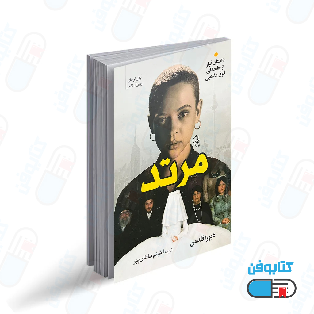 کتاب مرتد “داستان فرار از جامعه‌ای فوق مذهبی” اثر دبورا فلدمن