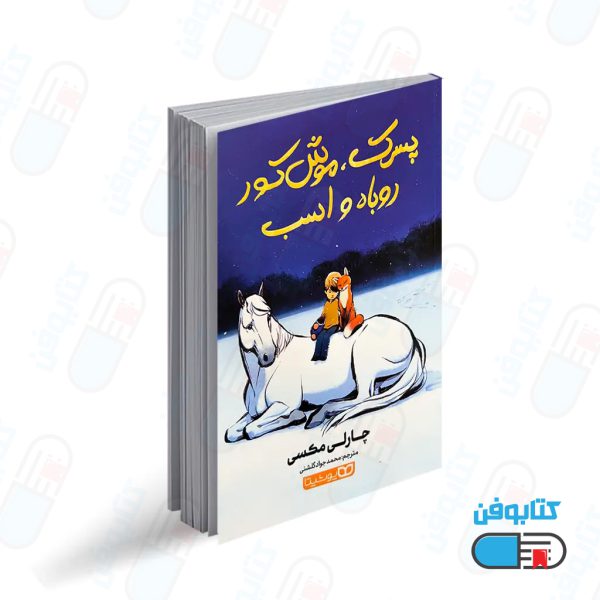 کتاب پسرک موش کور روباه و اسب اثر چارلی مکسی
