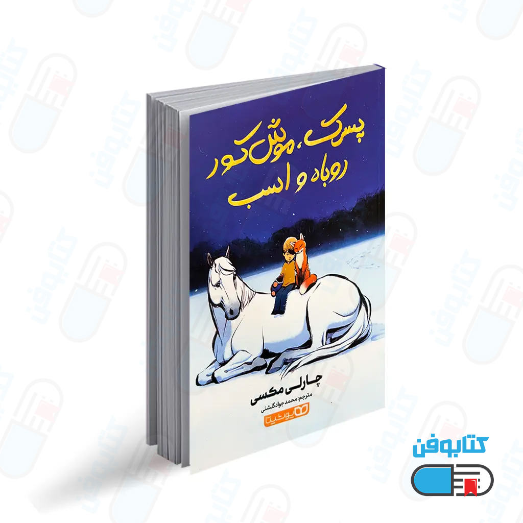 کتاب پسرک موش کور روباه و اسب اثر چارلی مکسی