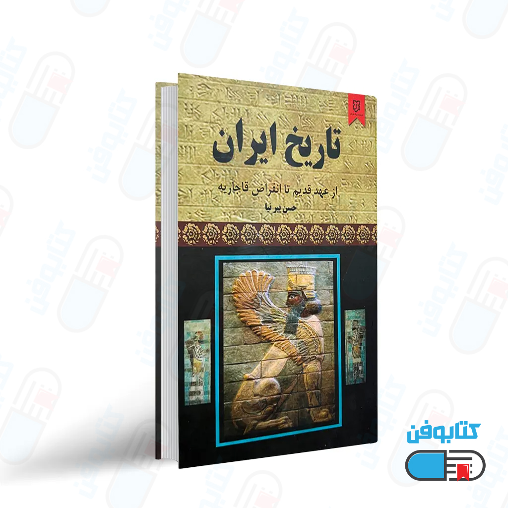 کتاب تاریخ ایران از عهد قدیم تا انقراض قاجاریه اثر حسن پیرنیا