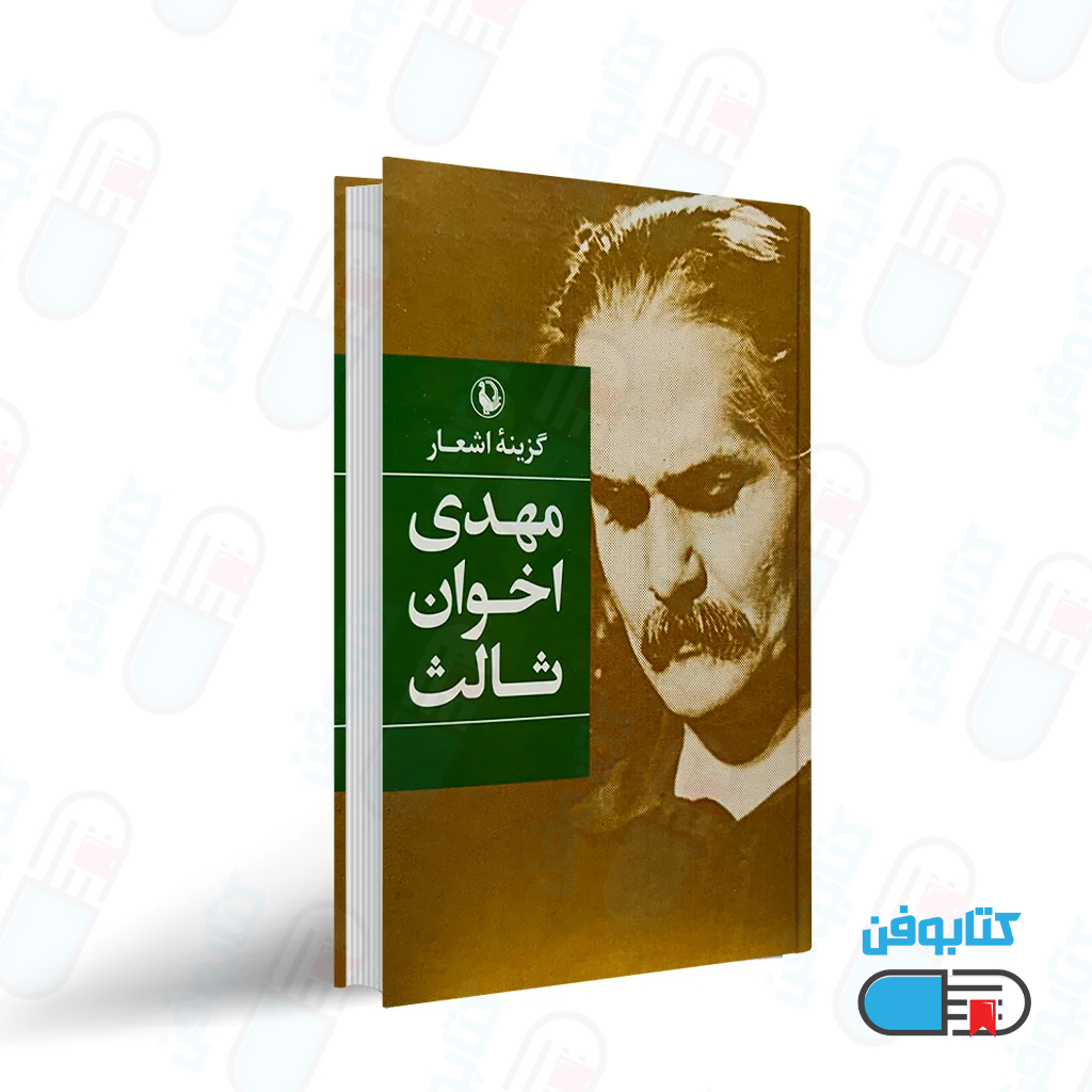 کتاب گزیده اشعار مهدی اخوان ثالث