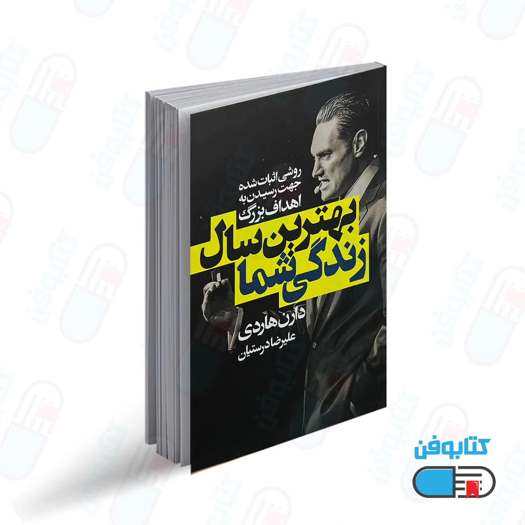 کتاب بهترین سال زندگی شما اثر دارن هاردی