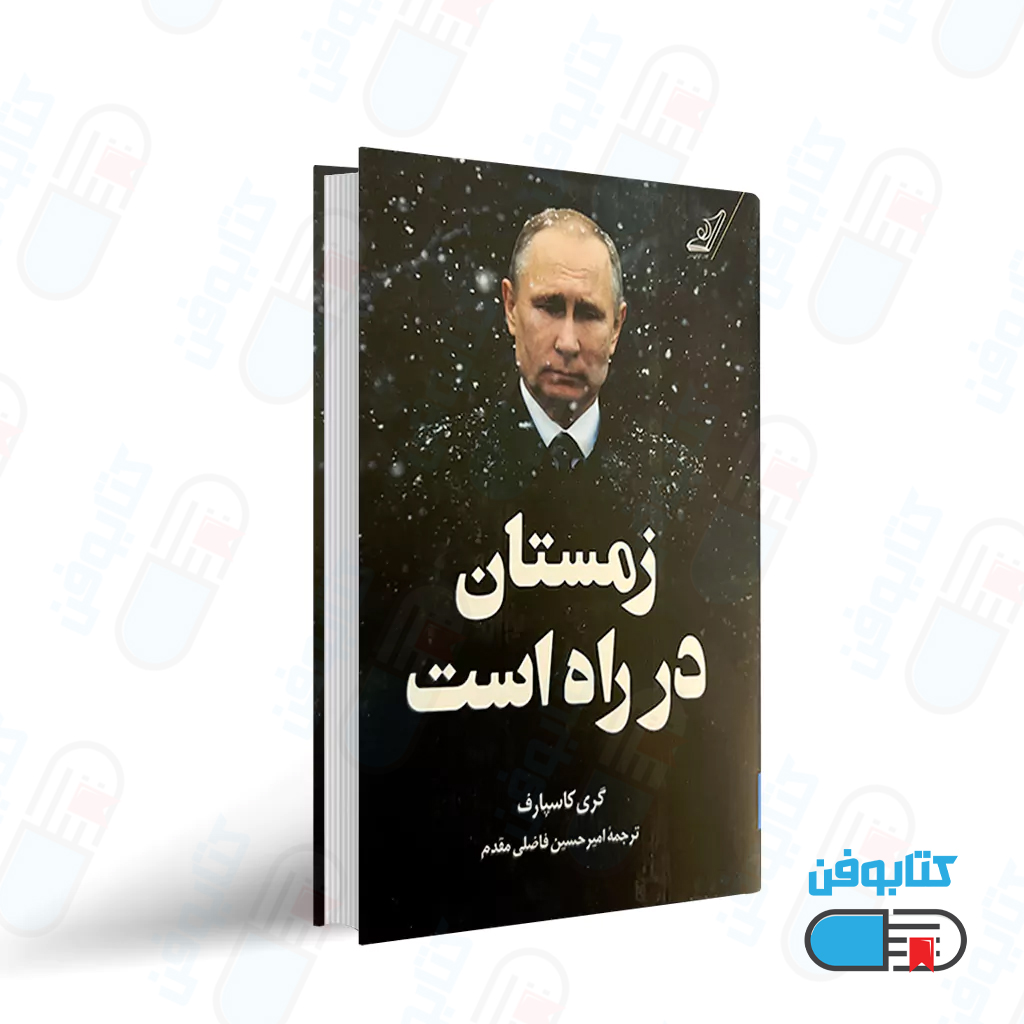 کتاب زمستان در راه است اثر گری کاسپارف