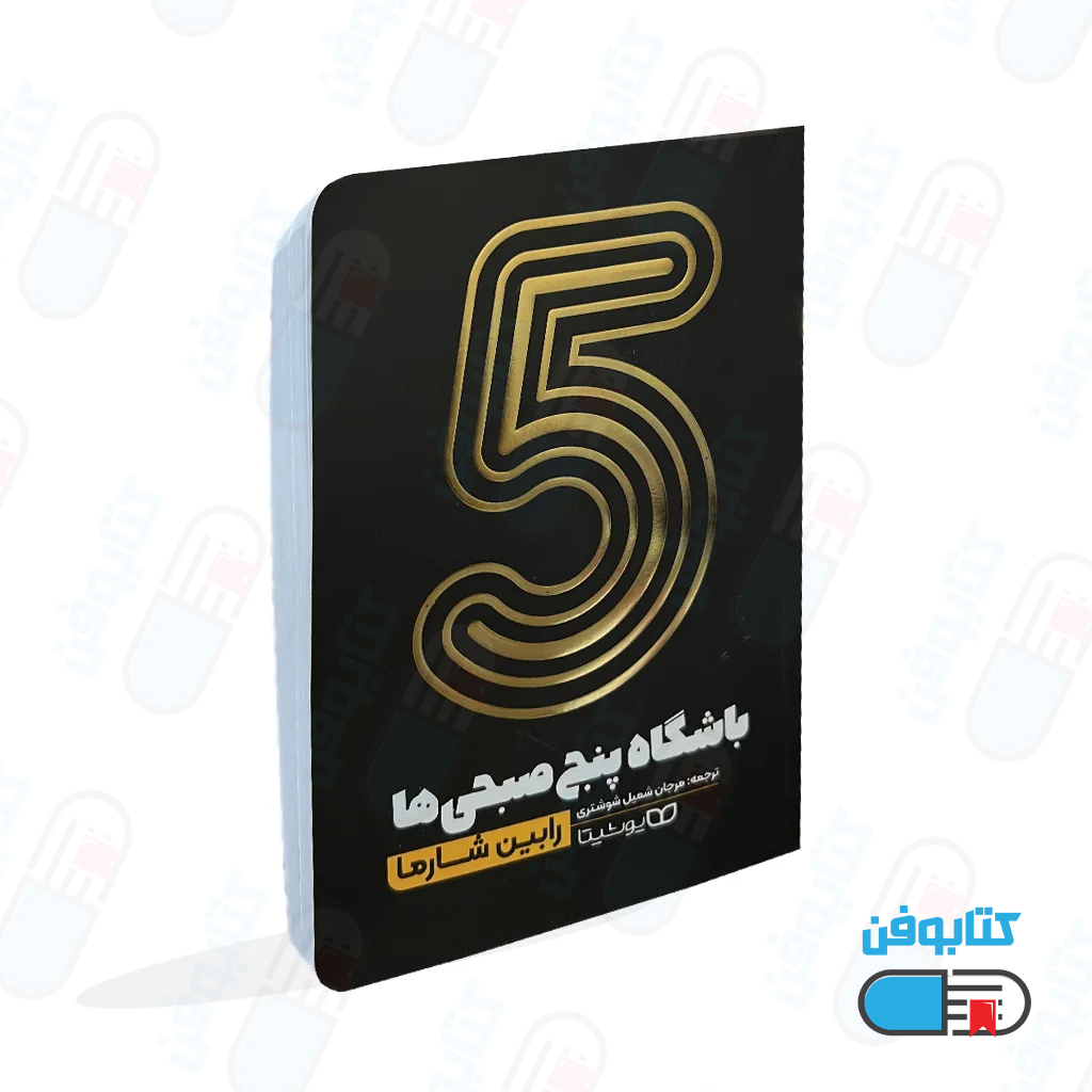 کتاب باشگاه پنج صبحی ها اثر رابین اس شارما