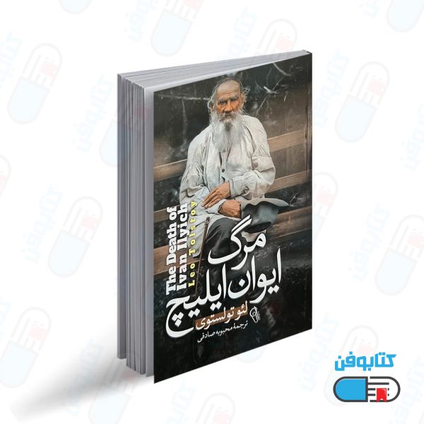 کتاب مرگ ایوان ایلیچ اثر لئو تولستوی