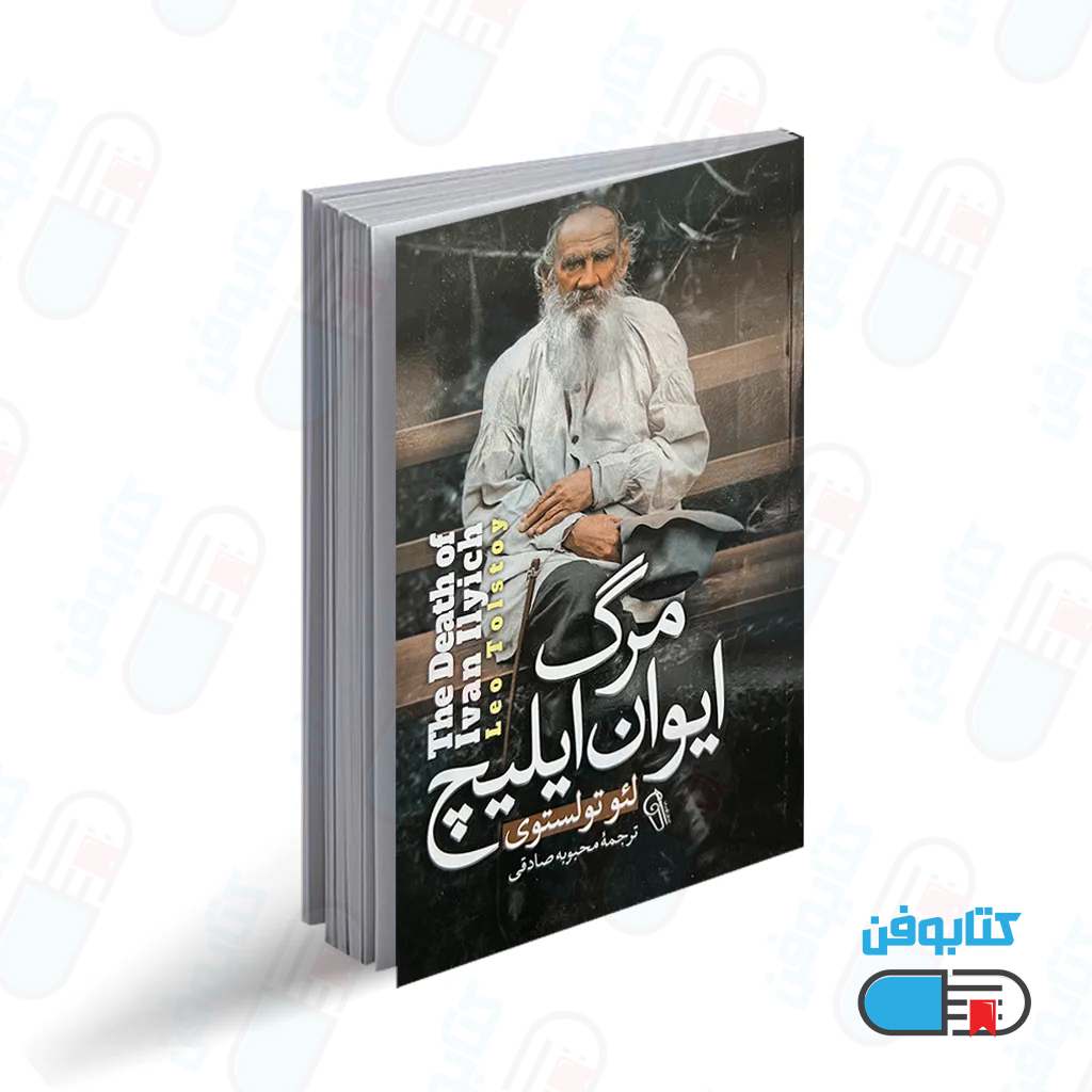 کتاب مرگ ایوان ایلیچ اثر لئو تولستوی