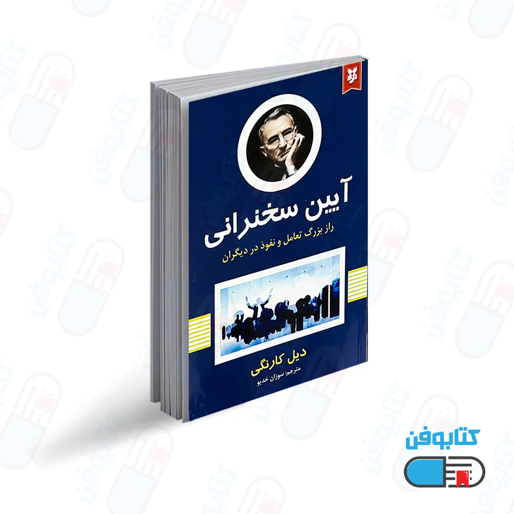 کتاب آیین سخنرانی اثر دیل کارنگی