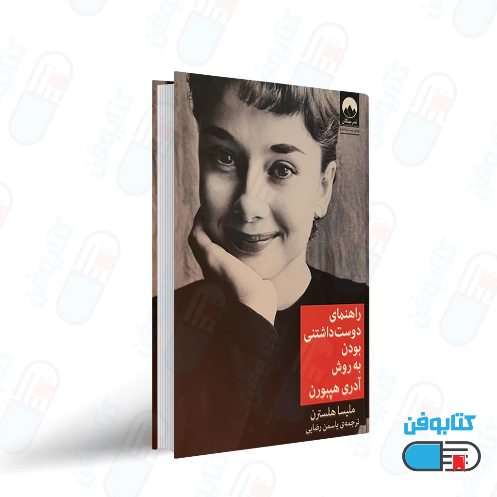 کتاب راهنمای دوست داشتنی بودن به روش آدری هپبورن اثر ملیسا هلسترن