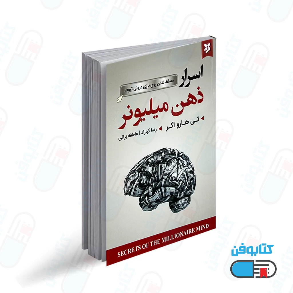 کتاب اسرار ذهن میلیونر اثر تی هارو اکر