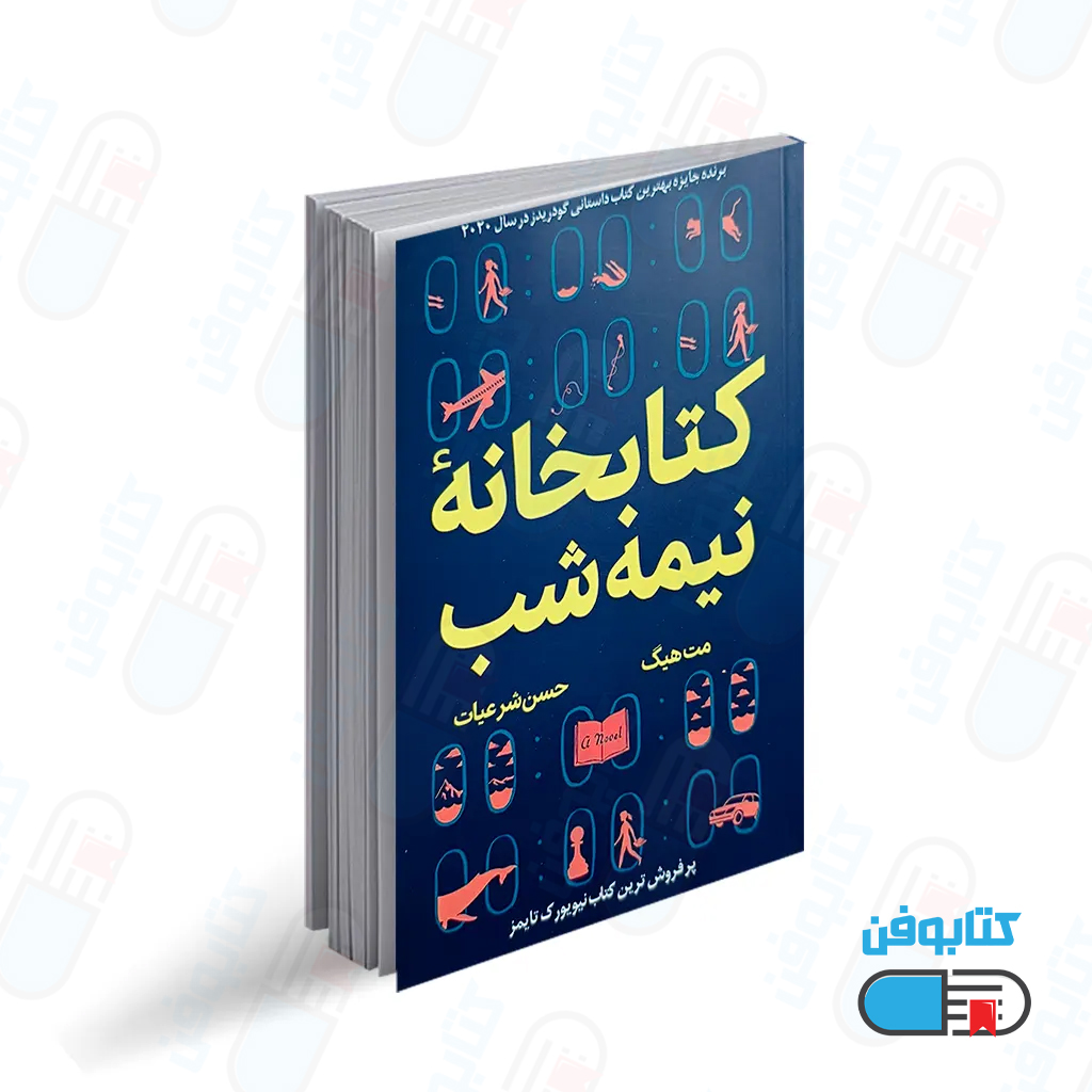کتاب کتابخانه نیمه شب اثر مت هیگ