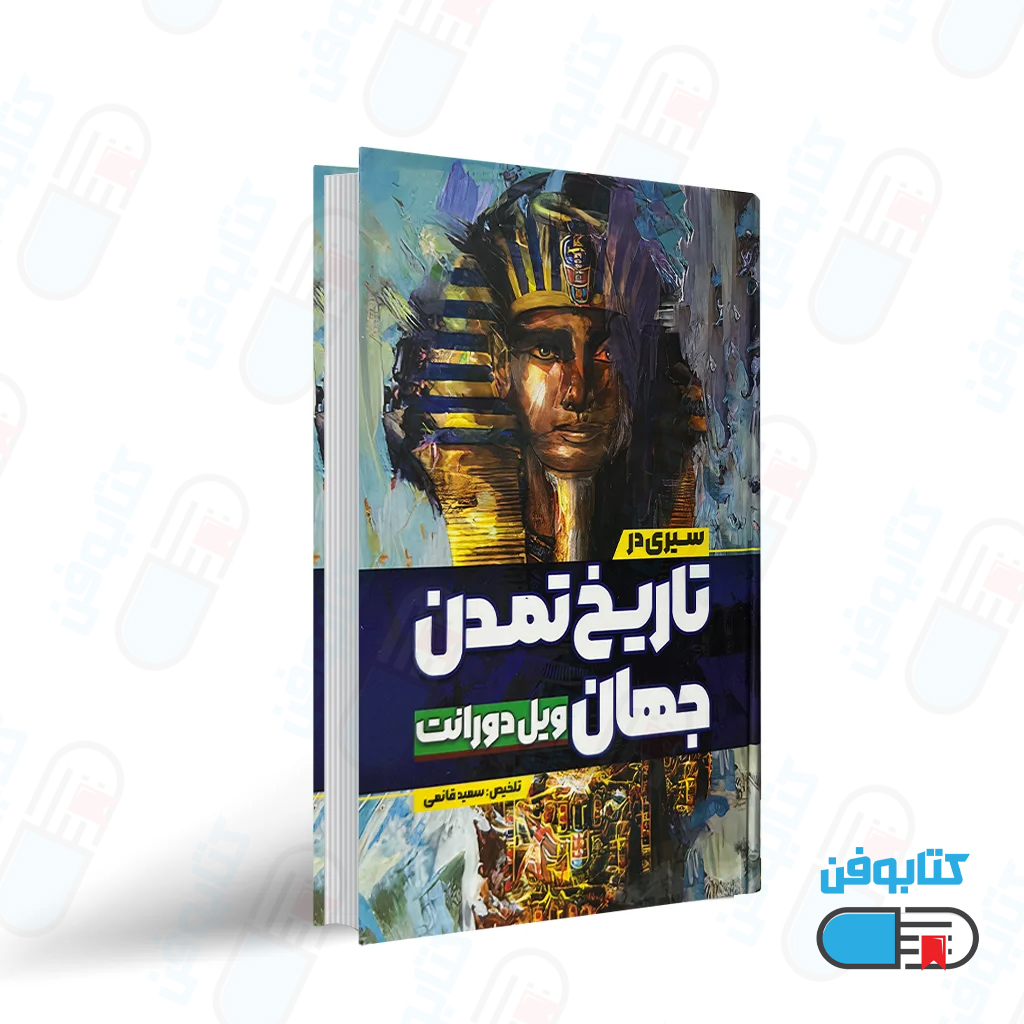 کتاب سیری در تاریخ تمدن جهان ویل دورانت اثر سعید قانعی