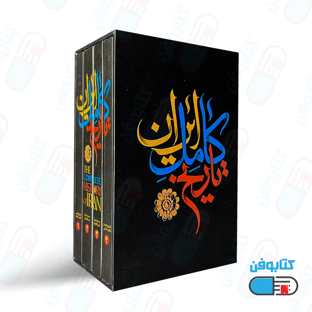 کتاب تاریخ ایران کامل “4 جلدی” اثر حسن پیرنیا