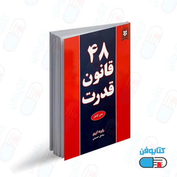 کتاب 48 قانون قدرت اثر رابرت گرین