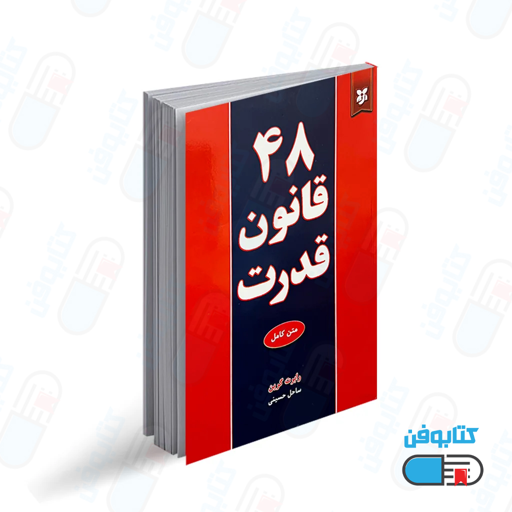 کتاب 48 قانون قدرت اثر رابرت گرین با ترجمه حسینی