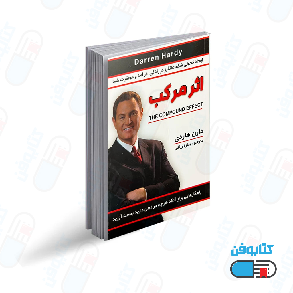 کتاب اثر مرکب اثر دارن هاردی