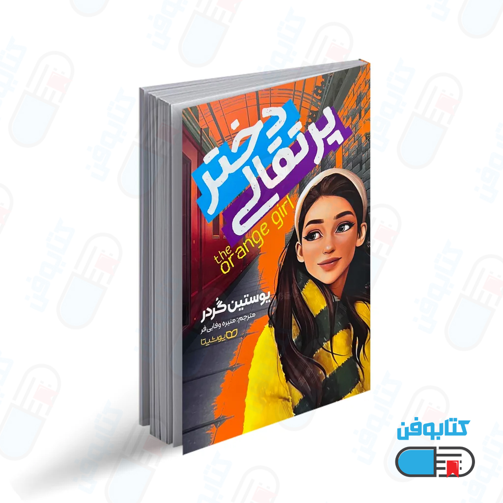 کتاب دختر پرتقالی اثر یوستین گوردر