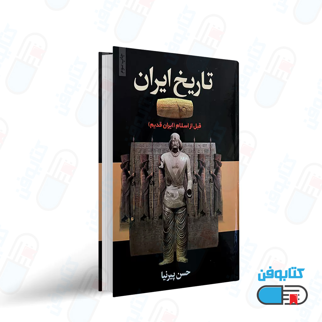 کتاب تاریخ ایران “قبل از اسلام (ایران قدیم)” اثر حسن پرنیا