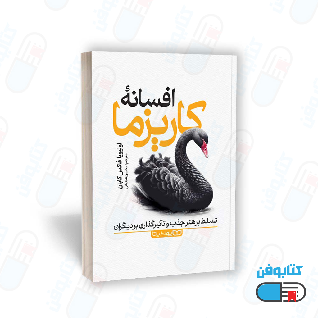کتاب افسانه کاریزما اثر اولیویا فاکس کابان با ترجمه محسن شعبانی