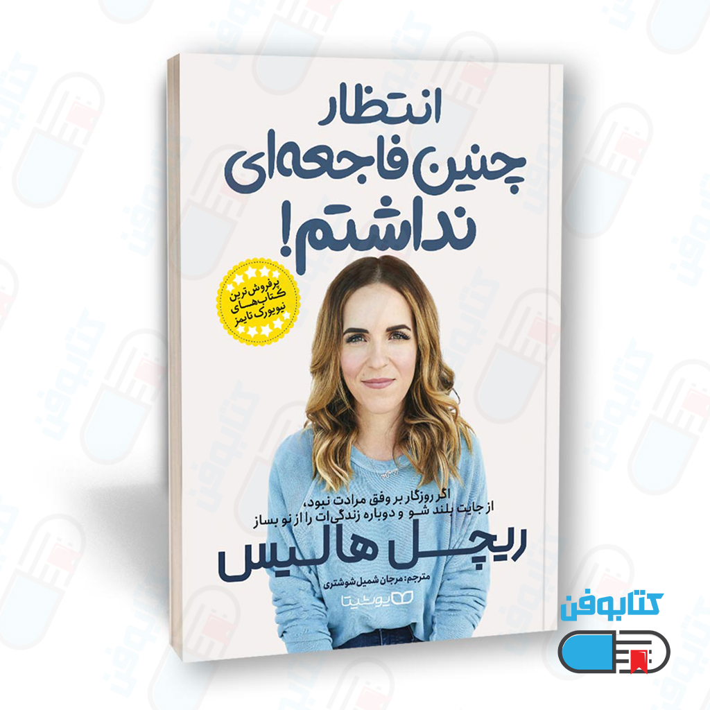 کتاب انتظار چنین فاجعه ای نداشتم اثر ریچل هالیس به ترجمه مرجان شمیل شوشتری