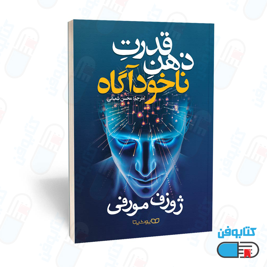 کتاب قدرت ذهن ناخودآگاه اثر ژوزف مورفی با ترجمه محسن شعبانی