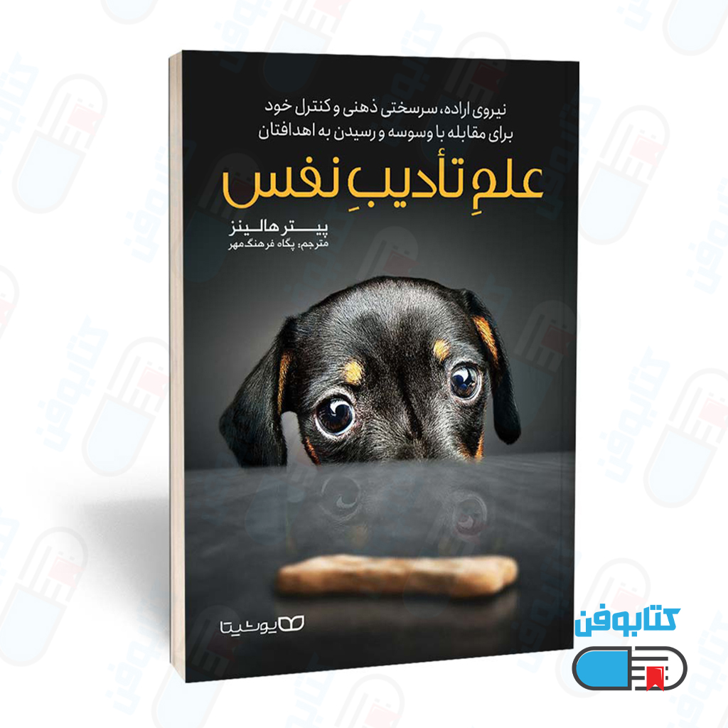 کتاب علم تادیب نفس اثر پیتر هالینز و ترجمه پگاه فرهنگ مهر