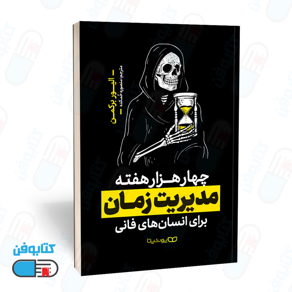 کتاب چهار هزار هفته مدیریت زمان برای انسان های فانی اثر الیور برکمن و به ترجمه منصوره خمکده