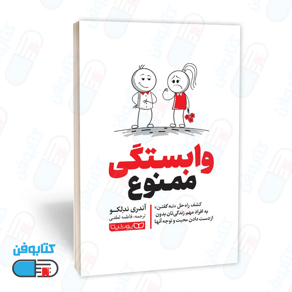 کتاب وابستگی ممنوع اثر آندری ندلکو و به ترجمه فاطمه لطفی