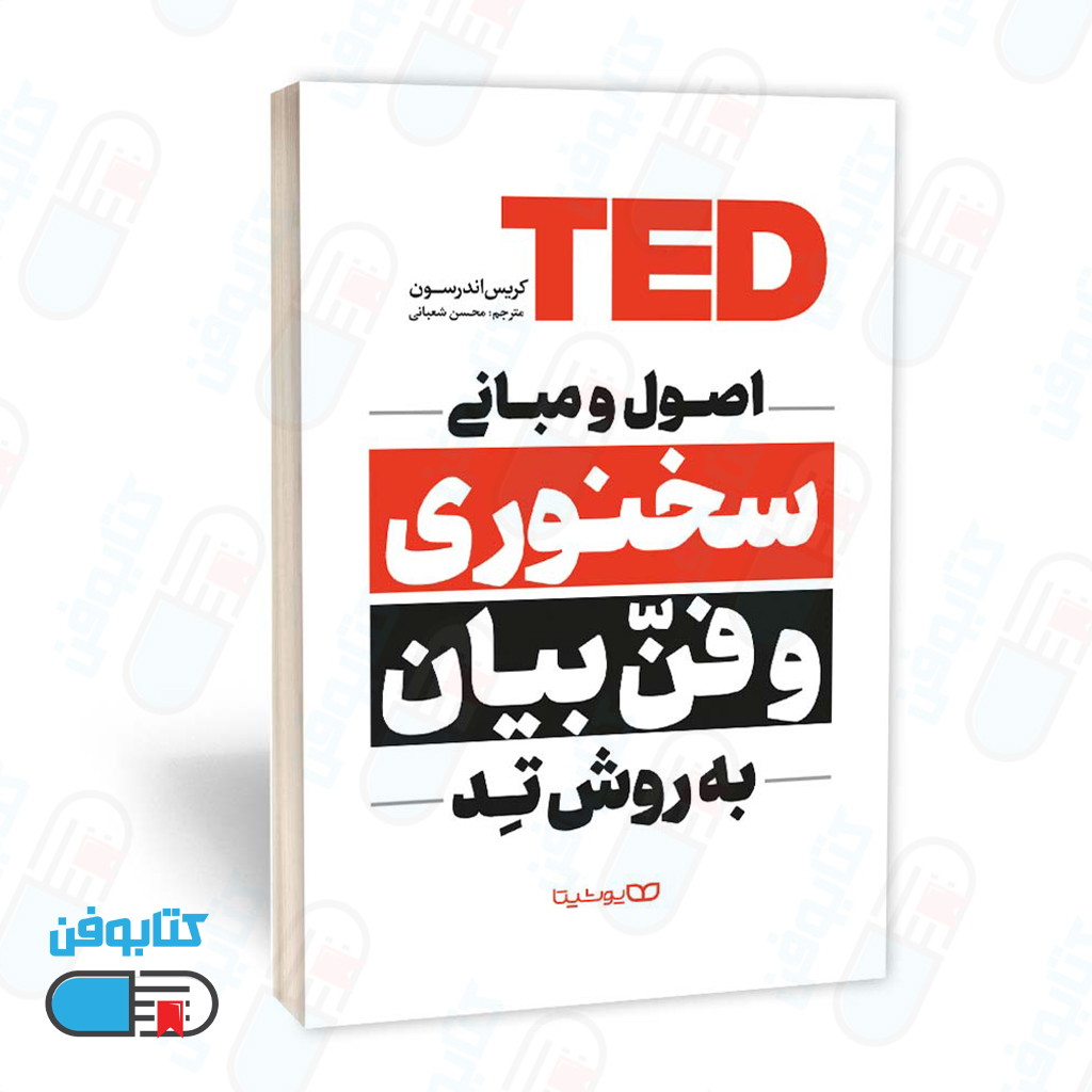 کتاب اصول و مبانی سخنوری و فن بیان به روش تِد اثر کریس اندرسون و به ترجمه محسن شعبانی